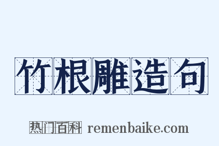 竹根雕造句是什么意思的图片